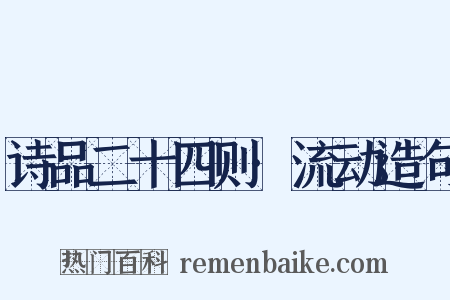 诗品二十四则·流动造句是什么意思的图片